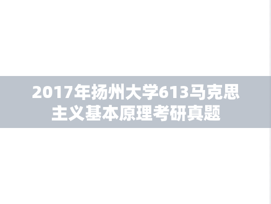 2017年扬州大学613马克思主义基本原理考研真题