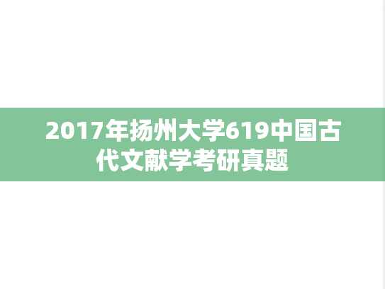 2017年扬州大学619中国古代文献学考研真题