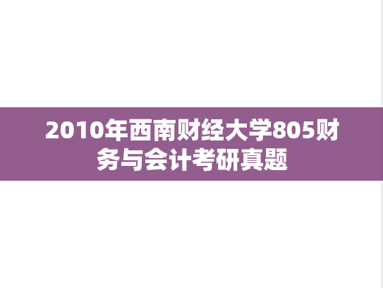 2010年西南财经大学805财务与会计考研真题