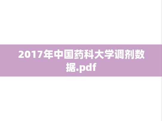 2017年中国药科大学调剂数据.pdf