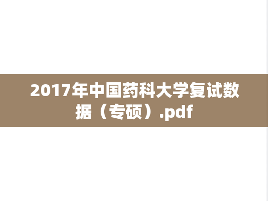 2017年中国药科大学复试数据（专硕）.pdf