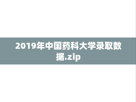 2019年中国药科大学录取数据.zip
