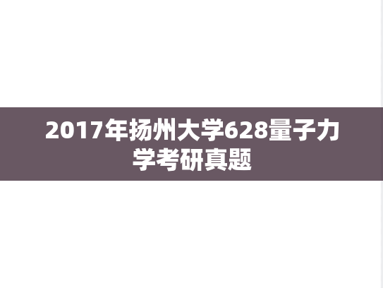 2017年扬州大学628量子力学考研真题