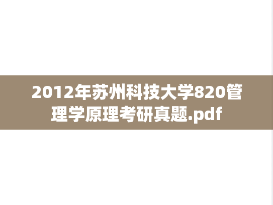 2012年苏州科技大学820管理学原理考研真题.pdf