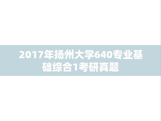 2017年扬州大学640专业基础综合1考研真题