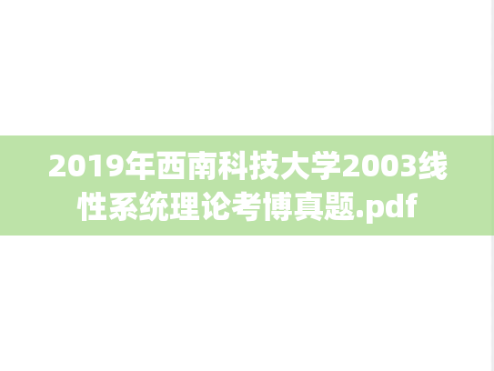 2019年西南科技大学2003线性系统理论考博真题.pdf