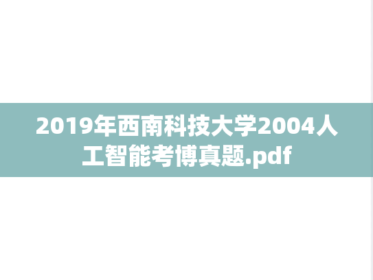 2019年西南科技大学2004人工智能考博真题.pdf