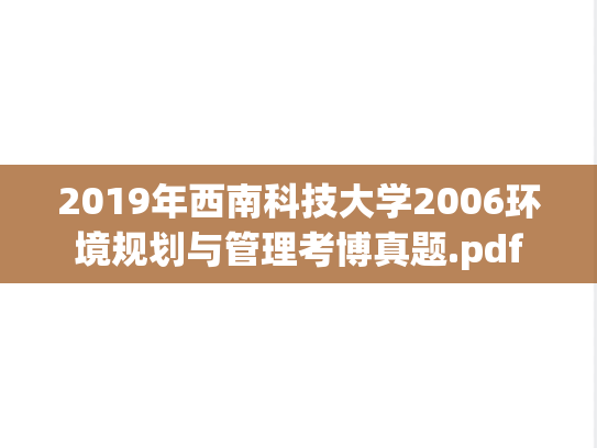 2019年西南科技大学2006环境规划与管理考博真题.pdf