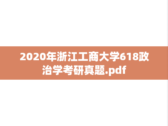 2020年浙江工商大学618政治学考研真题.pdf