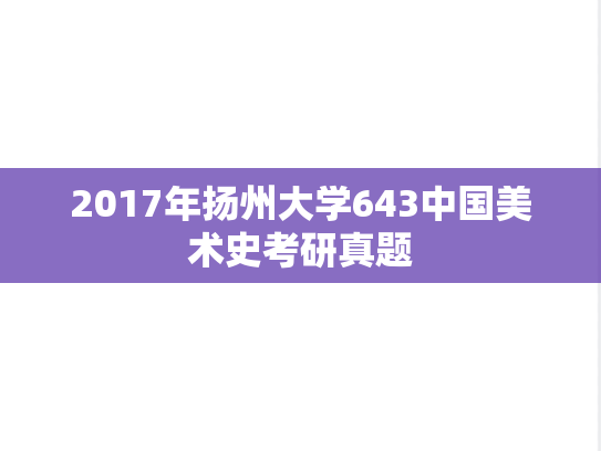 2017年扬州大学643中国美术史考研真题