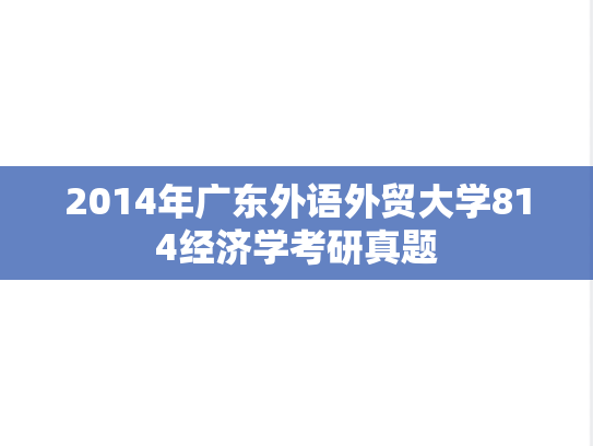 2014年广东外语外贸大学814经济学考研真题