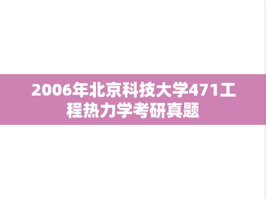 2006年北京科技大学471工程热力学考研真题