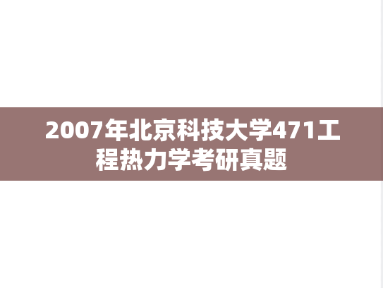 2007年北京科技大学471工程热力学考研真题