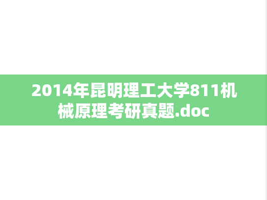 2014年昆明理工大学811机械原理考研真题.doc