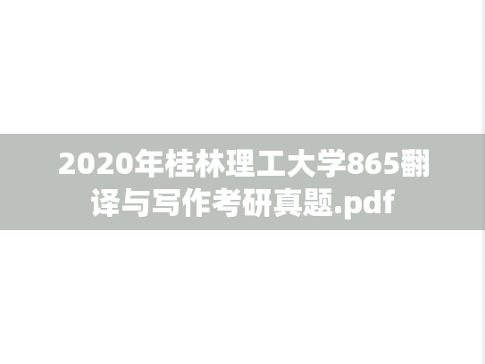 2020年桂林理工大学865翻译与写作考研真题.pdf