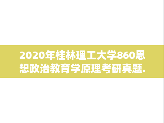 2020年桂林理工大学860思想政治教育学原理考研真题.pdf