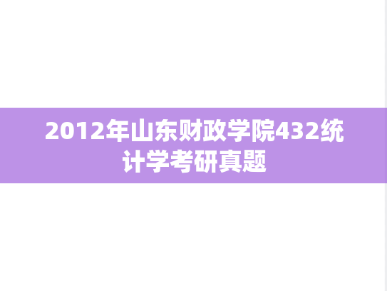 2012年山东财政学院432统计学考研真题