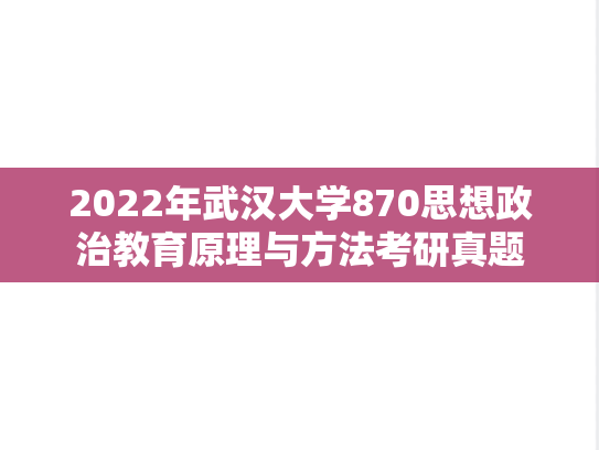 2022年武汉大学870思想政治教育原理与方法考研真题