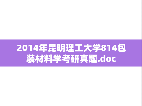 2014年昆明理工大学814包装材料学考研真题.doc