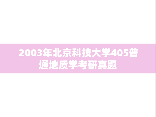 2003年北京科技大学405普通地质学考研真题
