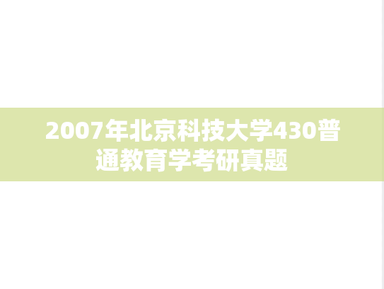 2007年北京科技大学430普通教育学考研真题