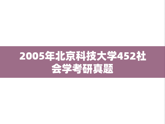 2005年北京科技大学452社会学考研真题