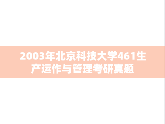2003年北京科技大学461生产运作与管理考研真题