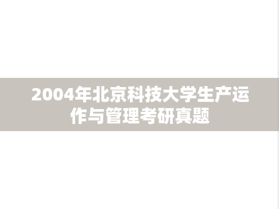 2004年北京科技大学生产运作与管理考研真题