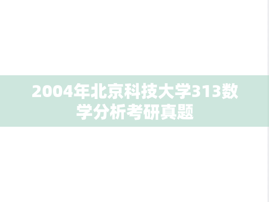2004年北京科技大学313数学分析考研真题