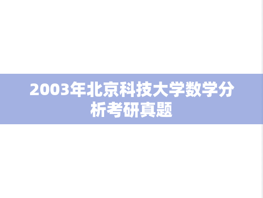 2003年北京科技大学数学分析考研真题