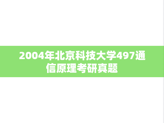 2004年北京科技大学497通信原理考研真题