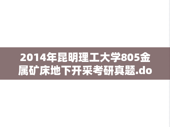 2014年昆明理工大学805金属矿床地下开采考研真题.doc