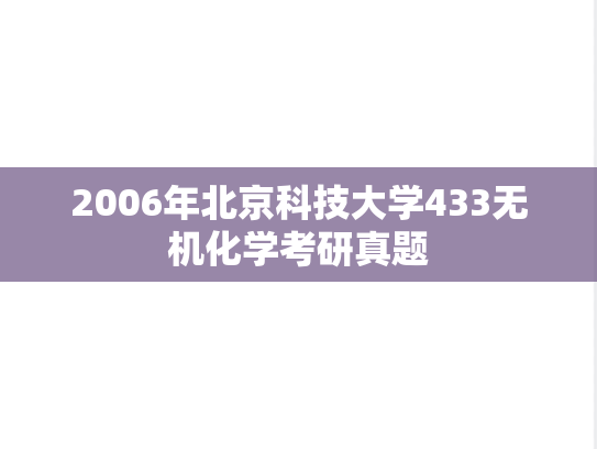 2006年北京科技大学433无机化学考研真题