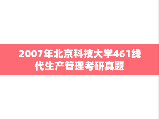 2007年北京科技大学461线代生产管理考研真题