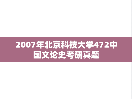 2007年北京科技大学472中国文论史考研真题