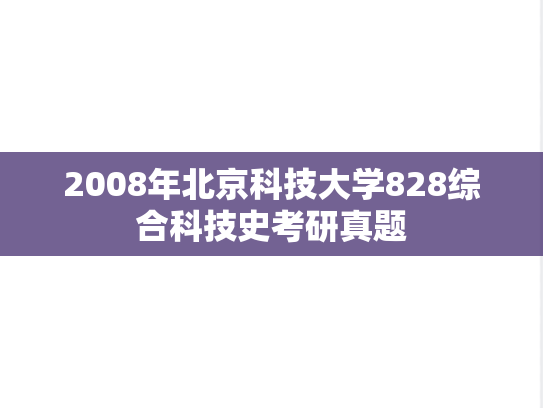 2008年北京科技大学828综合科技史考研真题