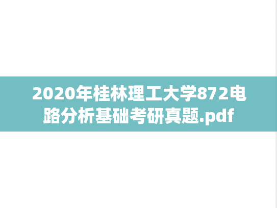 2020年桂林理工大学872电路分析基础考研真题.pdf