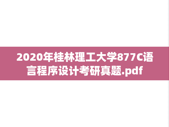 2020年桂林理工大学877C语言程序设计考研真题.pdf