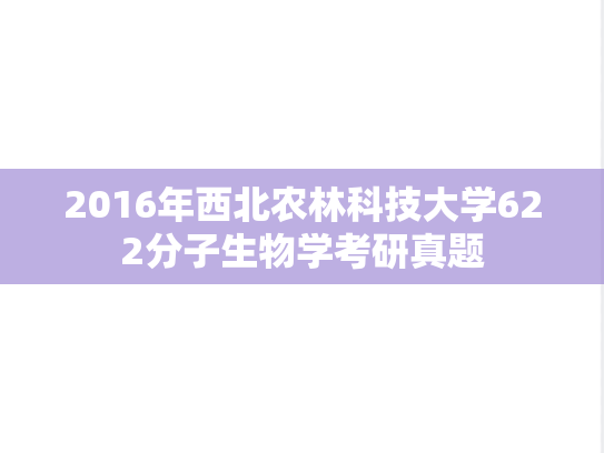 2016年西北农林科技大学622分子生物学考研真题