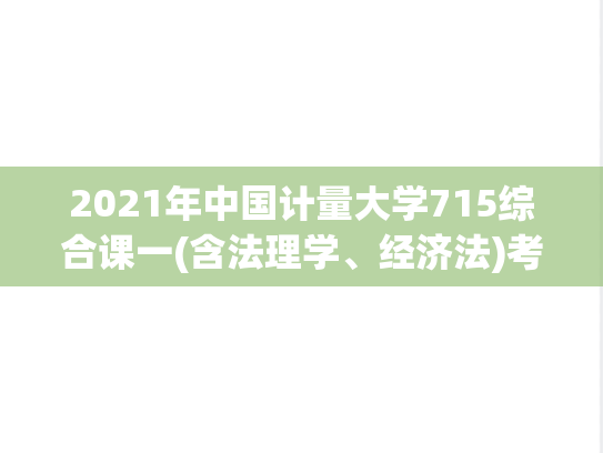 2021年中国计量大学715综合课一(含法理学、经济法)考研真题.pdf