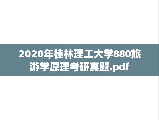 2020年桂林理工大学880旅游学原理考研真题.pdf