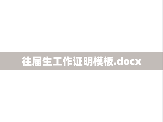 往届生工作证明模板.docx,往届生工作证明模板.docx,工作证明,第1张