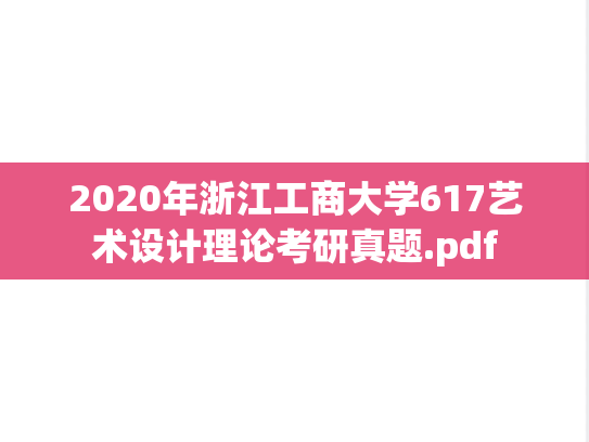 2020年浙江工商大学617艺术设计理论考研真题.pdf