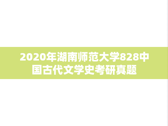 2020年湖南师范大学828中国古代文学史考研真题