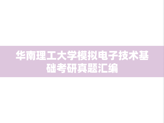 华南理工大学<strong>模拟电子技术</strong>基础考研真题汇编