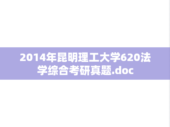 2014年昆明理工大学620法学综合考研真题.doc