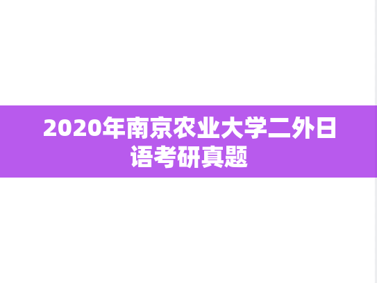 2020年南京农业大学二外日语考研真题