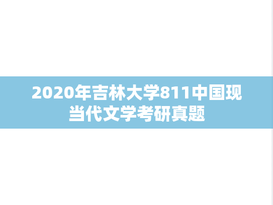 2020年吉林大学811中国现当代文学考研真题