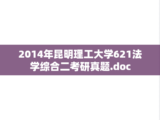 2014年昆明理工大学621法学综合二考研真题.doc