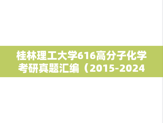 桂林理工大学616高分子化学考研真题汇编（2015-2024）